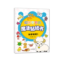 科学发现-聪明宝宝的魔法贴纸书-3