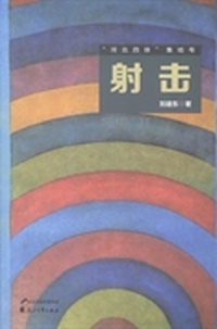 射击