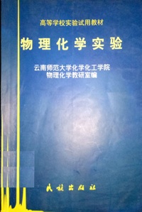 物理化学实验