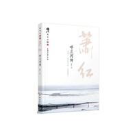 呼兰河传 (品味黄金时代，阅读最真的萧红，一切都是自由的；文学洛神萧红巅峰之作；语文新课标推荐篇目)&nbsp