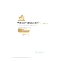 华裔美国小说成长主题研究