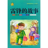 雷锋的故事-