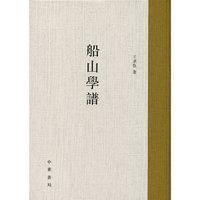 船山学谱
