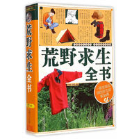 荒野求生全书
