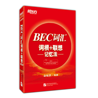 BEC词汇词根+联想记忆法