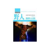 青少年科学探索营-野人:跟踪野人大发现(彩图版)/新