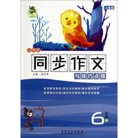 小学生同步作文与技巧点拨：六年级上（人教版）