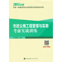 2015年一级建造师 市政公用工程管理与实务考前实战训练
