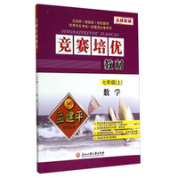 孟建平系列丛书·竞赛培优教材：数学（七年级上）