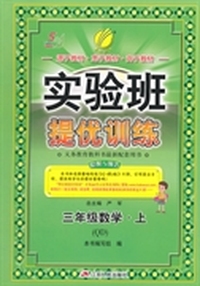 (2015秋)实验班提优训练 五四制三年级 数学 (上) 青岛版