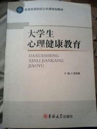 大学生心理健康教育