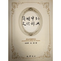 简明中外文论辞典
