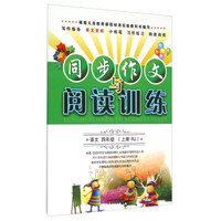 同步作文与阅读训练：语文（四年级上 RJ）