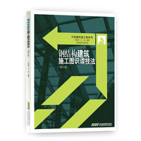 钢结构建筑施工图识读技法-(修订版)