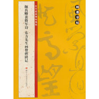 颜真卿裴将军诗 东方先生画赞碑阴记-翰墨字帖-历代经典碑帖集粹