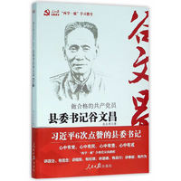 做合格的共产党员-县委书记谷文昌