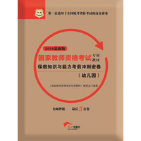 2016华图·国家教师资格考试专用教材：保教知识与能力考前冲刺密卷（幼儿园）（新版）