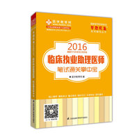 2016年临床执业助理医师笔试通关掌中宝 梦想成真系列辅导丛书