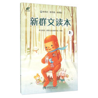新群文读本（三年级下 R）