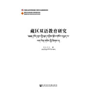 藏区双语教育研究