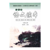 新课标语文读本（七年级上）