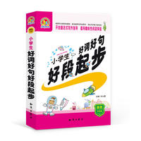 小学生好词好句好段起步