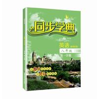 同步学典 英语（新世纪版）（八年级第一学期）