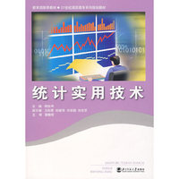 统计实用技术