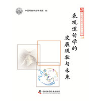 新观点新学说学术沙龙文集103-表观遗传学的发展现状与未来