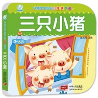 伴随宝宝成长的经典故事·三只小猪