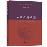 亲属与继承法