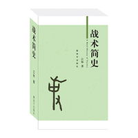 战术简史