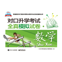 对口升学考试全真模拟试卷·数学