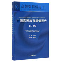 中国高等教育舆情报告（2016）