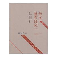 华文教育研究-(第1集)