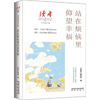 站在烦恼里仰望幸福-读者卷首合集