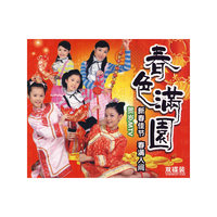 春色满园.新春佳节春满人间（2VCD）