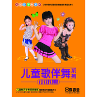 IQ精灵：儿童歌伴舞-小水果（4VCD）