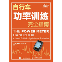 自行车功率训练完全指南