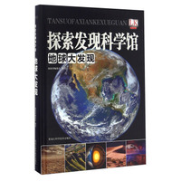 地球大发现/探索发现科学馆
