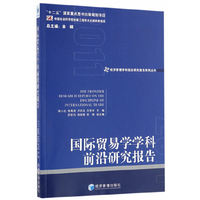 国际贸易学学科前沿研究报告（2011）