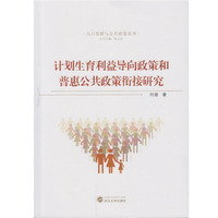 计划生育利益导向政策和普惠公共政策衔接研究