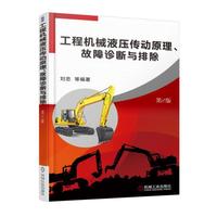 工程机械液压传动原理、故障诊断与排除 第2版