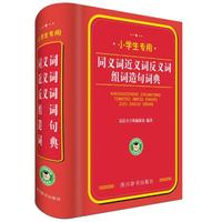 小学生专用：同义词近义词反义词组词造句词典