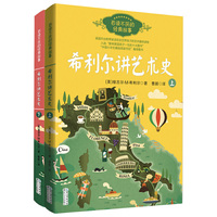 希利尔讲艺术史（全2册）——百读不厌的经典故事