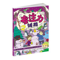 专注力训练2