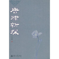 唐律新探