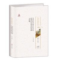 20世纪中国古代文化经典在东南亚的传播与影响/20世纪中国古代文化经典域外传播研究书系