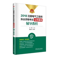 2018注册电气工程师执业资格考试 公共基础 辅导教程