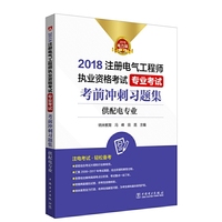 2018注册电气工程师执业资格考试 专业考试 考前冲刺习题集（供配电专业）